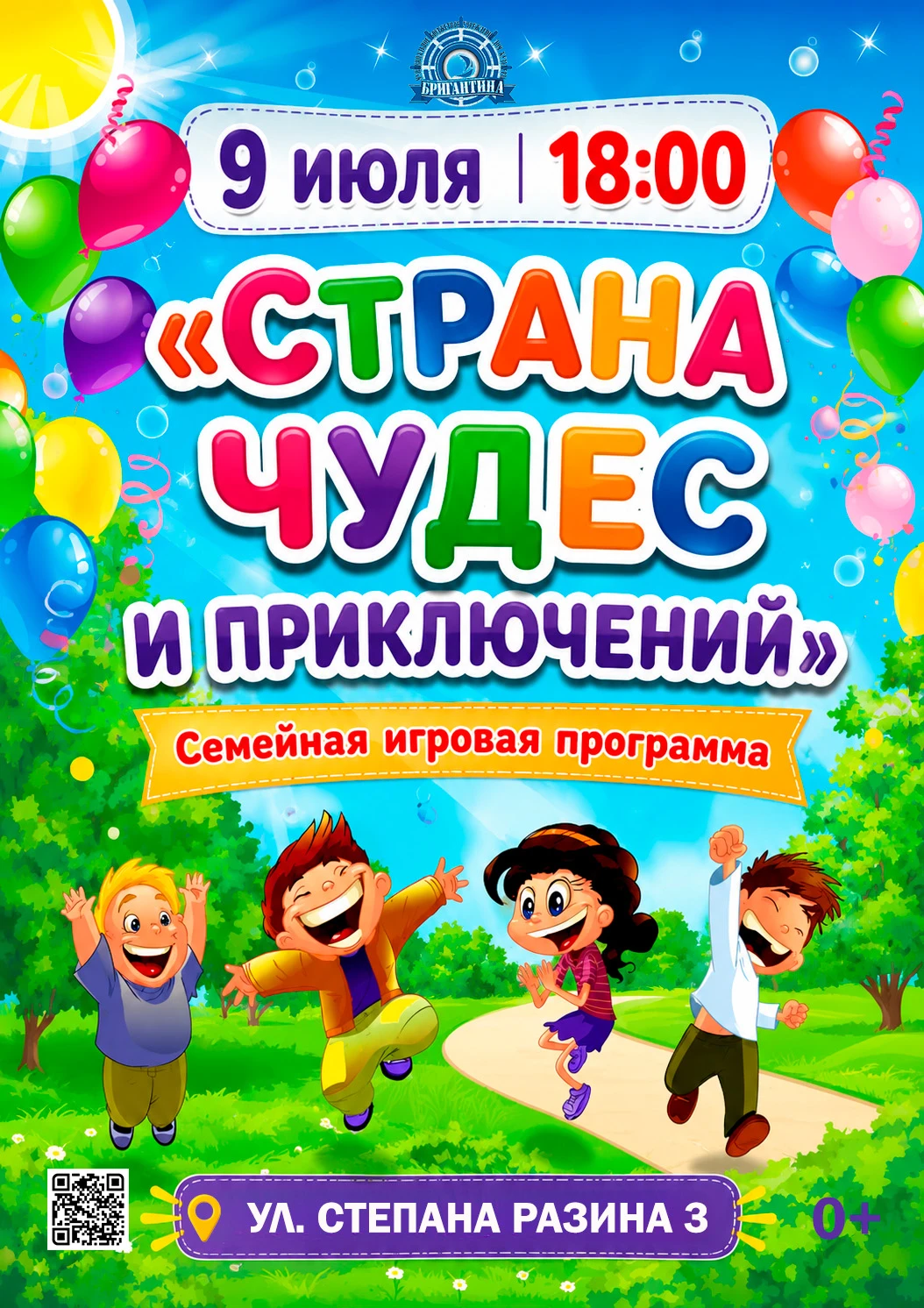 Афиша: Страна чудес и приключений