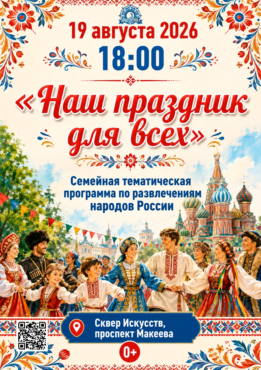 Афиша: Наш праздник для всех