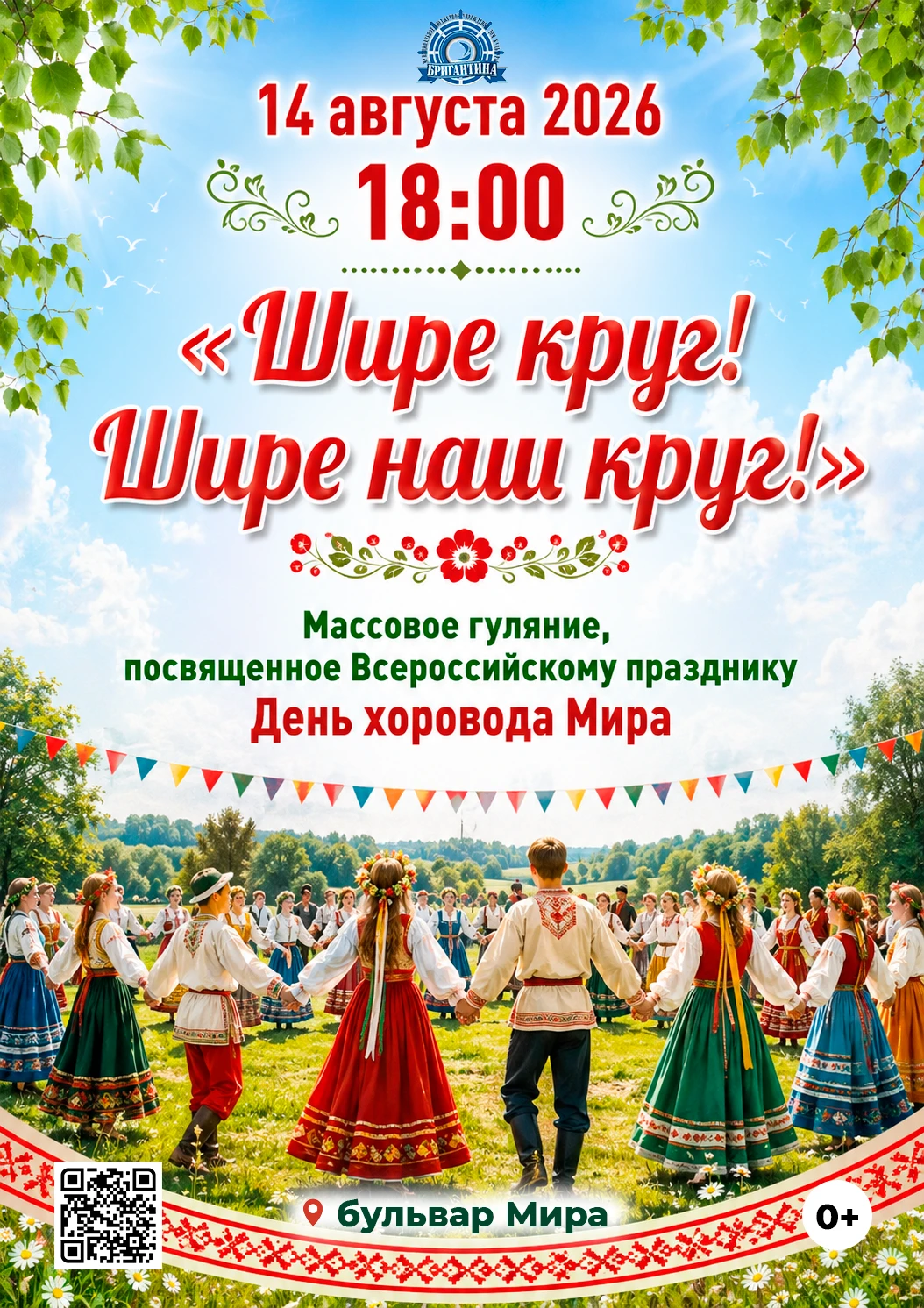 Афиша: Шире круг! Шире наш круг!