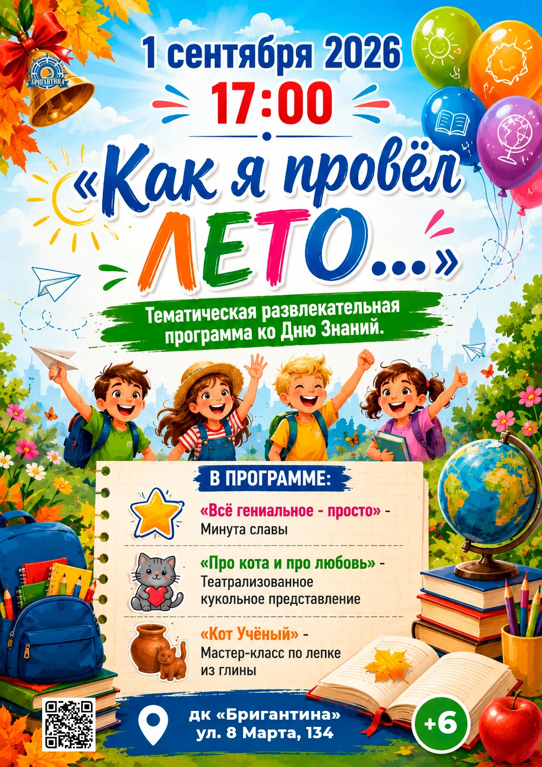Афиша: Как я провёл лето…