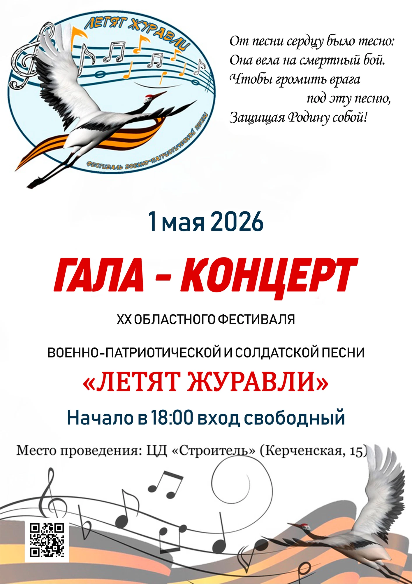 Афиша: Летят журавли