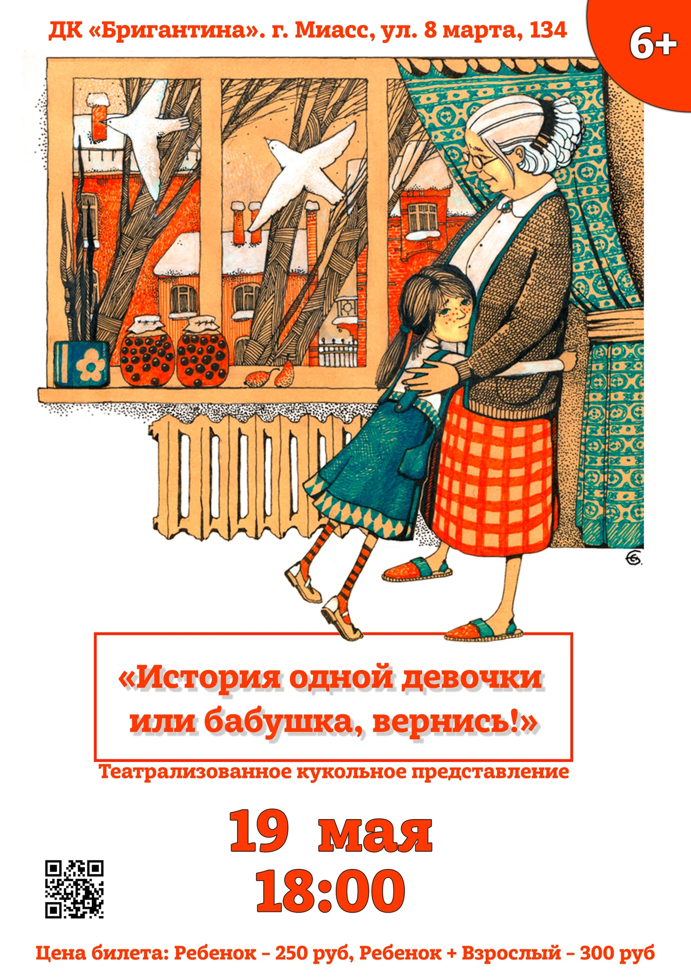 Афиша: История одной девочки или бабушка, вернись!