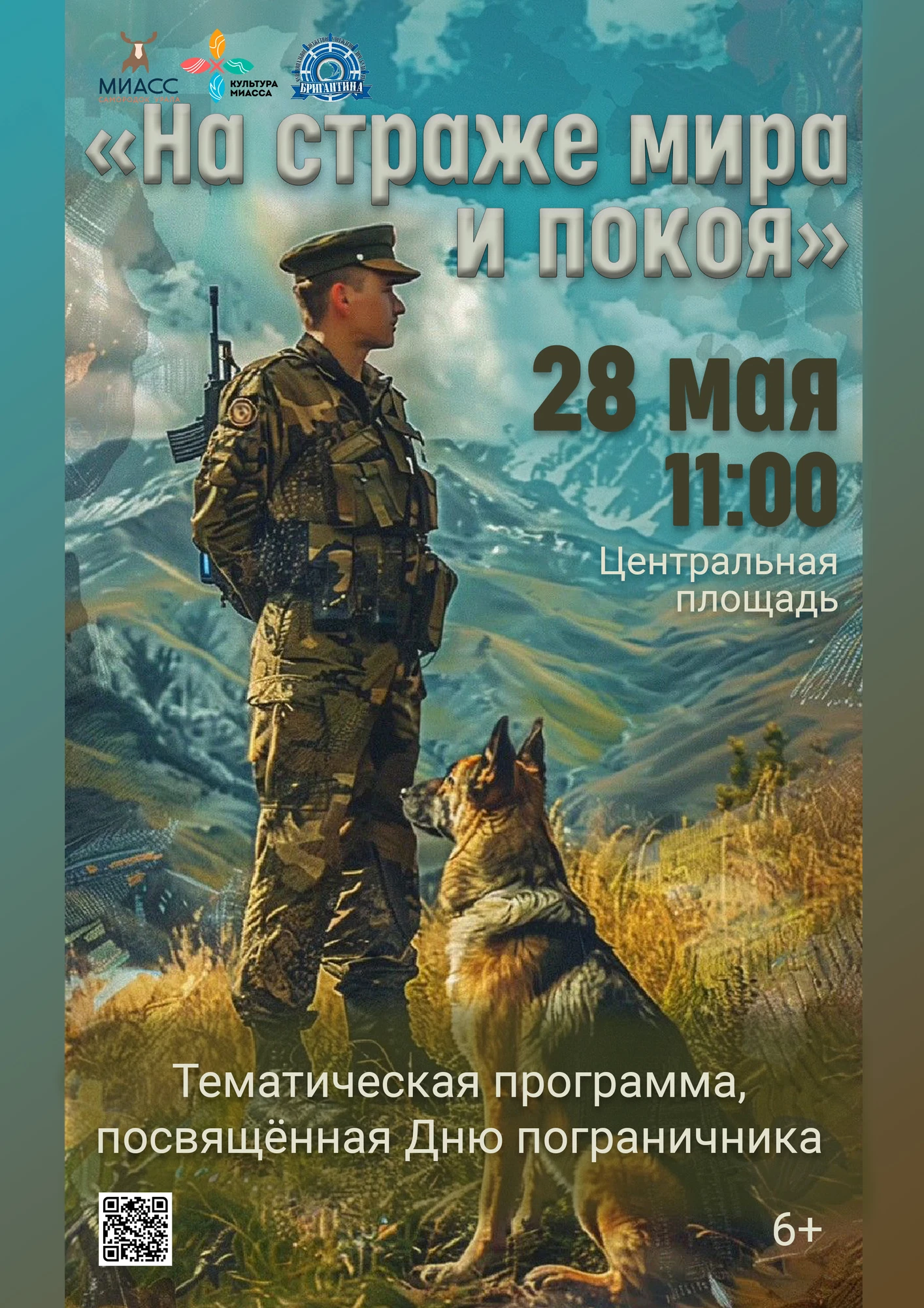 Афиша: На страже мира и покоя