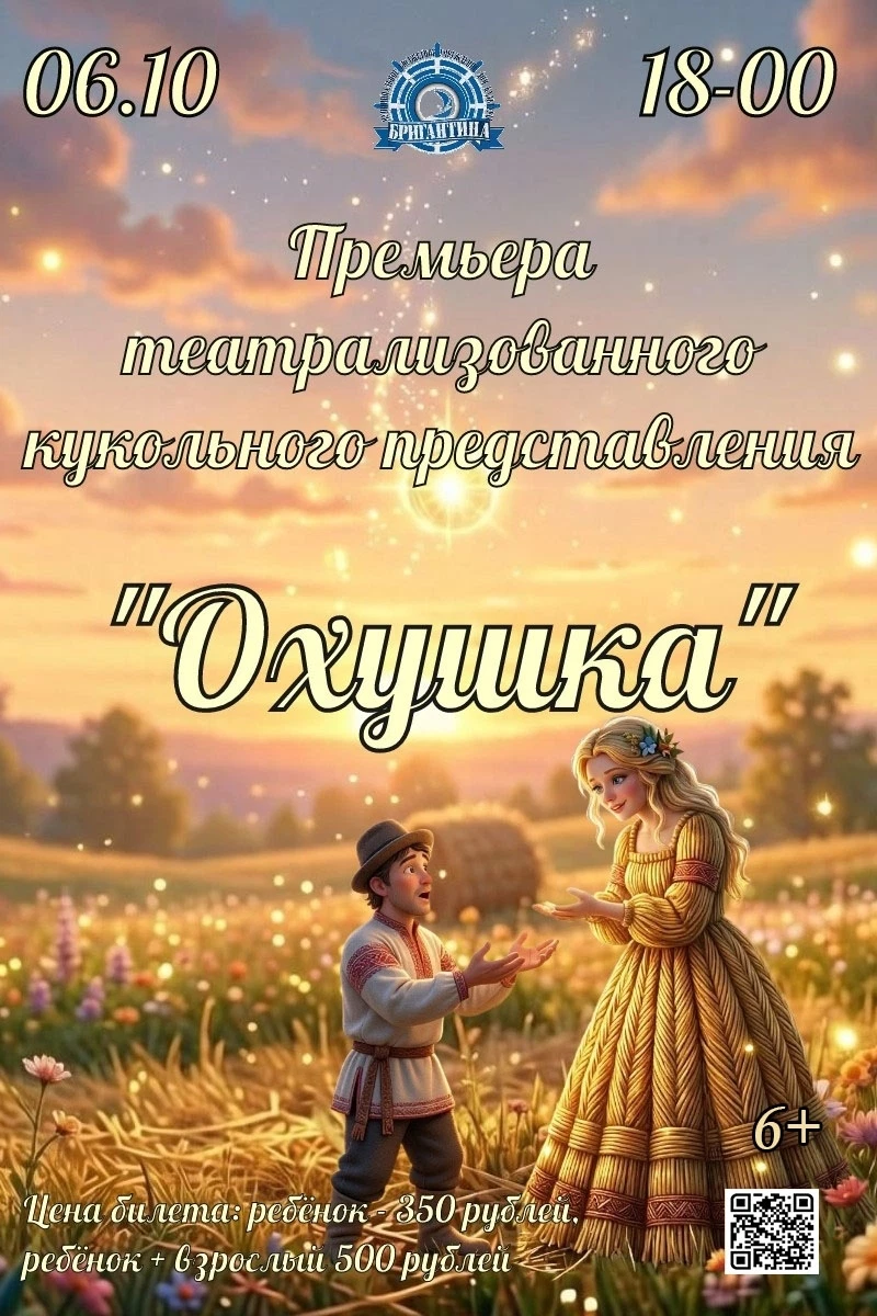 Афиша: Охушка