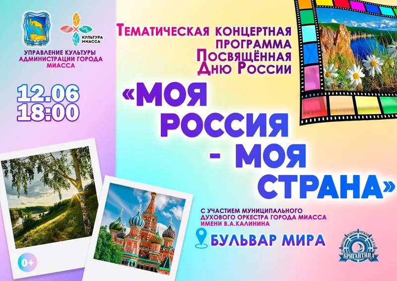 Афиша: Моя Россия - моя страна
