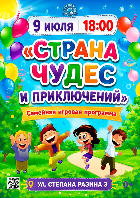 Афиша: Страна чудес и приключений