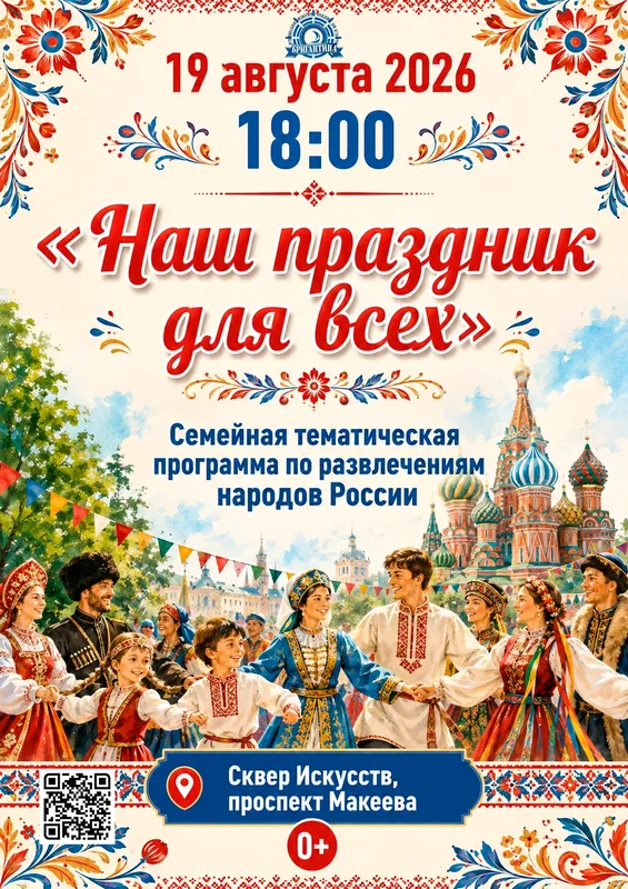 Афиша: Наш праздник для всех