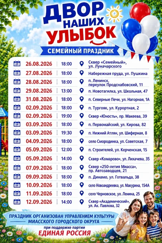 Афиша: Двор наших улыбок