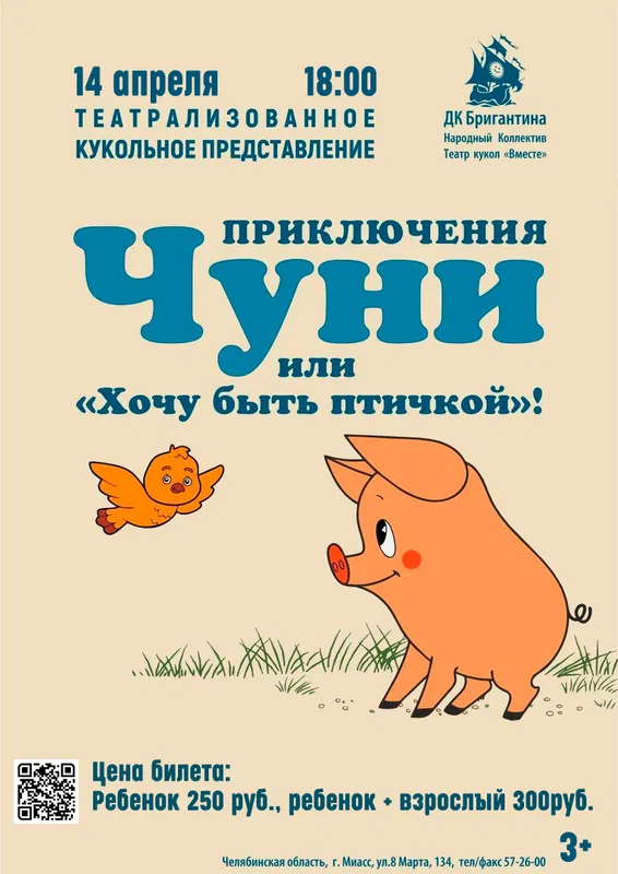 Афиша: Приключения Чуни или «Хочу быть птичкой»!