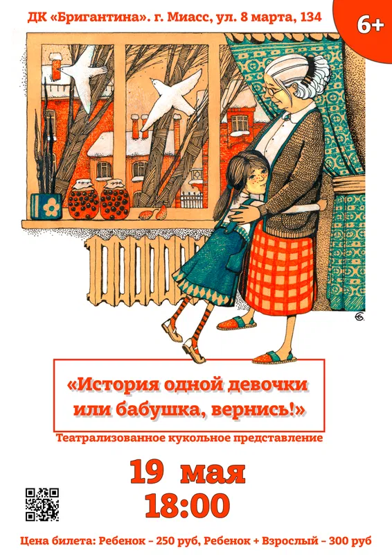 Афиша: История одной девочки или бабушка, вернись!
