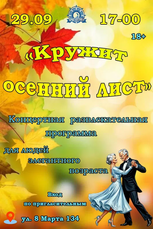 Афиша: Кружит осенний лист