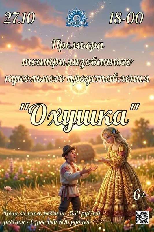 Афиша: Охушка