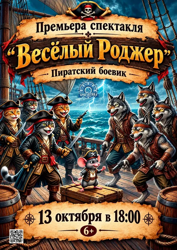 Афиша: Весёлый Роджер