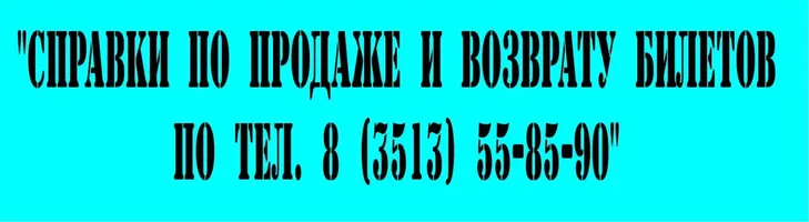 Справки по продаже и возврату билетов