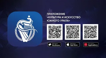 КУЛЬТУРА И ИССКУСТВО ЮЖНОГО УРАЛА