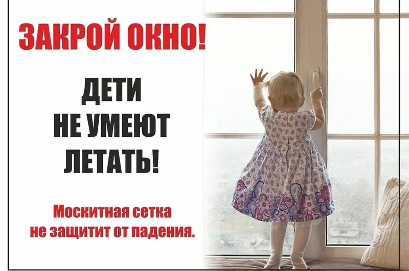 Открытое окно - опасность для ребёнка