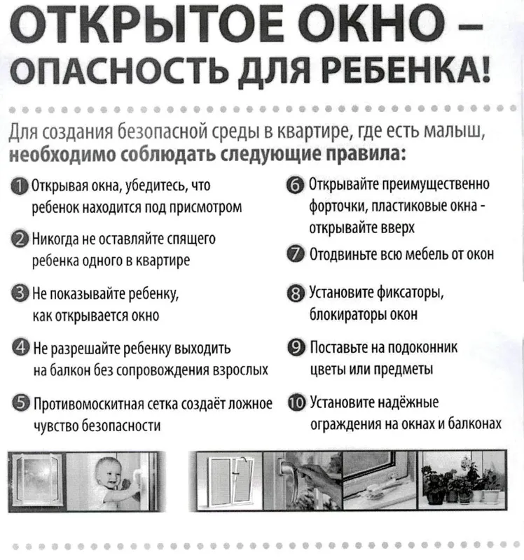 Открытое окно - опасность для ребёнка