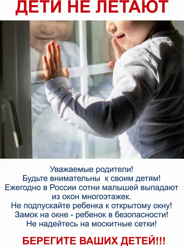 Открытое окно - опасность для ребёнка
