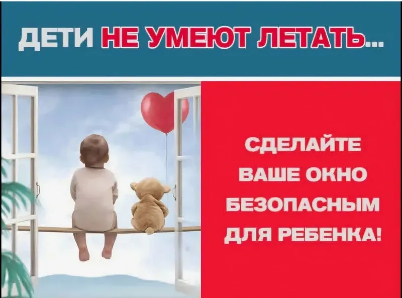 Открытое окно - опасность для ребёнка