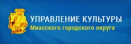 Управление культуры Миасского городского округа