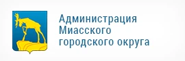 Администрация Миасского городского округа