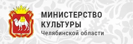 Министерство культуры Челябинской области