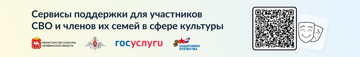 Сервисы поддержки для участников СВО и членов их семей в сфере культуры